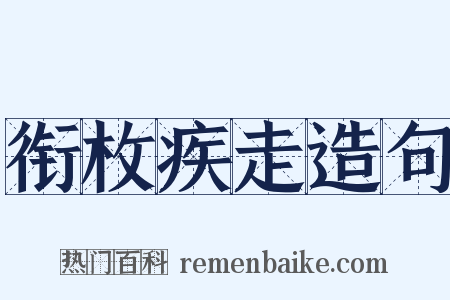 衔枚疾走造句是什么意思的图片